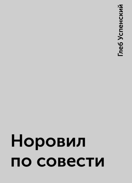 Норовил по совести, Глеб Успенский