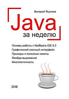 Java за неделю. Вводный курс, Валерий Яценков