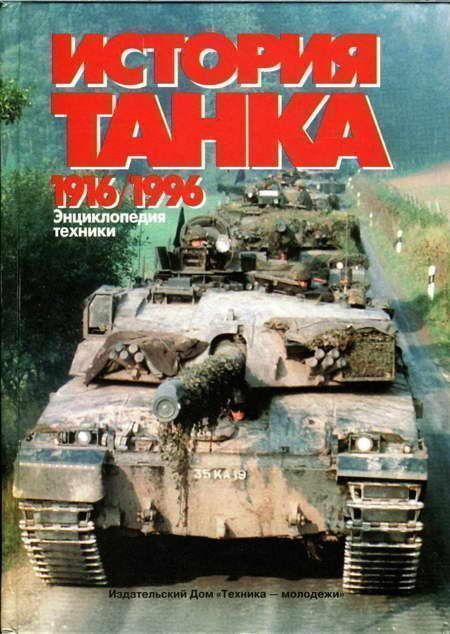 История танка (1916 – 1996), Игорь Шмелев