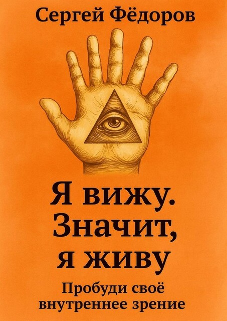 Я вижу. Значит, я живу, Сергей Федоров
