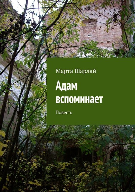 Адам вспоминает, Марта Шарлай