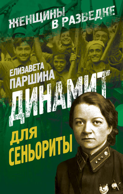 Динамит для сеньориты, Елизавета Паршина