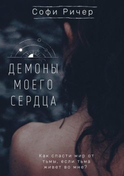 Демоны моего сердца, Софи Ричер
