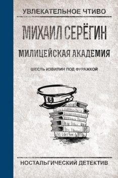 Шесть извилин под фуражкой, Михаил Серегин