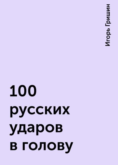100 русских ударов в голову, Игорь Гришин
