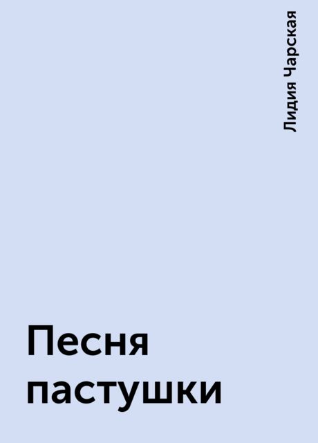 Песня пастушки, Лидия Чарская