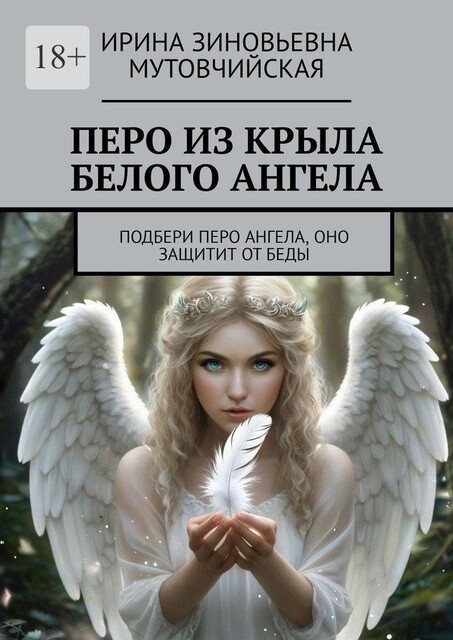 Другое перо, Ирина Мутовчийская