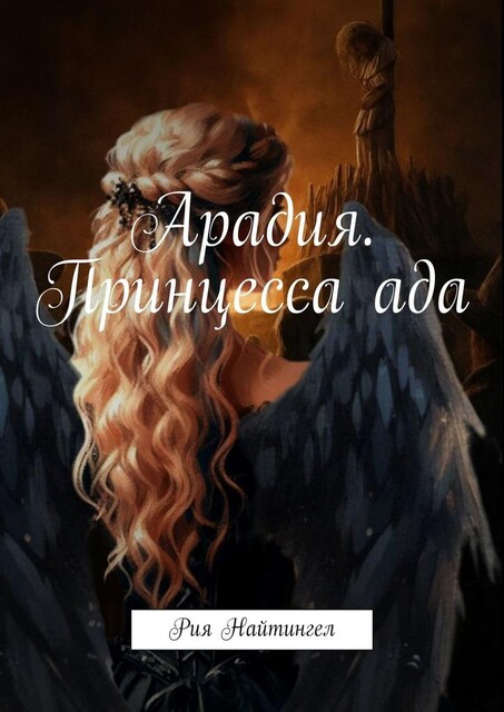 Арадия. Принцесса ада, Рия Найтингейл