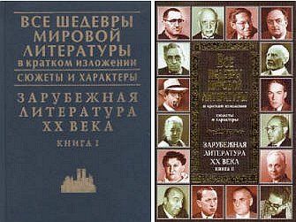 Все шедевры мировой литературы в кратком изложении. Сюжеты и характеры. Зарубежная литература XX века. Книга 1, В.И. Новиков, Т.В. Громова, Н.К. Воробьева