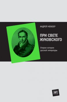 При свете Жуковского: Очерки истории русской литературы, Андрей Немзер