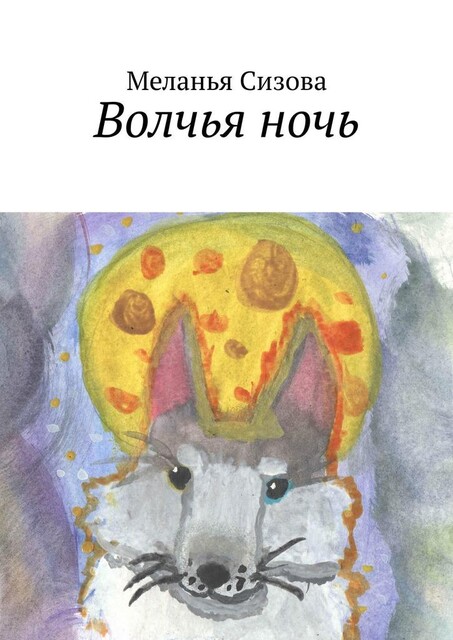 Волчья ночь, Меланья Сизова