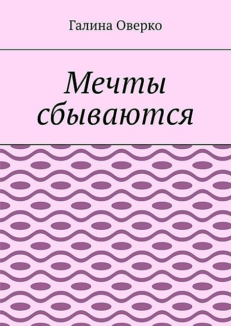 Мечты сбываются, Галина Оверко