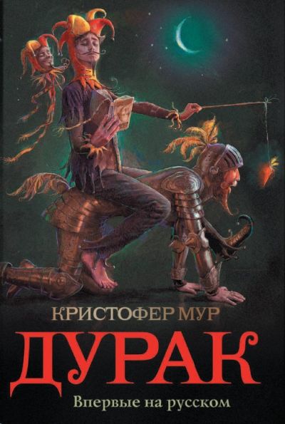 Дурак, Кристофер Мур