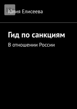 Гид по санкциям. В отношении России, ЮЛИЯ ЕЛИСЕЕВА