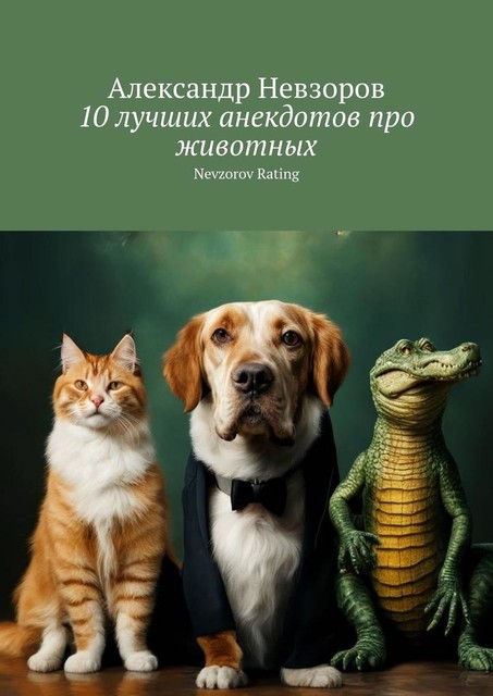 10 лучших анекдотов про животных. Nevzorov Rating, Александр Невзоров