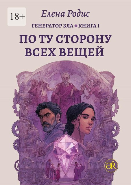 По Ту Сторону Всех Вещей. Генератор зла. Книга I, Елена Родис