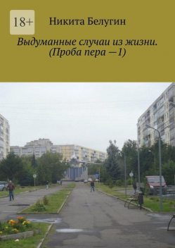 Выдуманные случаи из жизни. (Проба пера —1), Никита Белугин