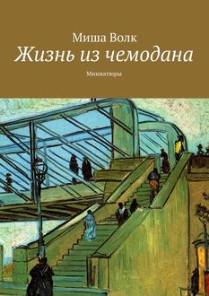 Жизнь из чемодана. Миниатюры, Миша Волк