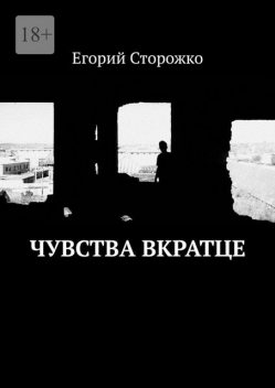 Чувства вкратце, Егорий Сторожко