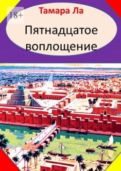 Пятнадцатое воплощение. Исторический роман, Тамара Ла