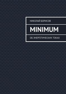 Minimum. Об энергетических токах, Николай Борисов