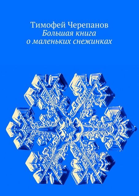 Большая книга о маленьких снежинках, Тимофей Черепанов