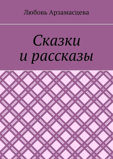 Сказки и рассказы, Любовь Арзамасцева