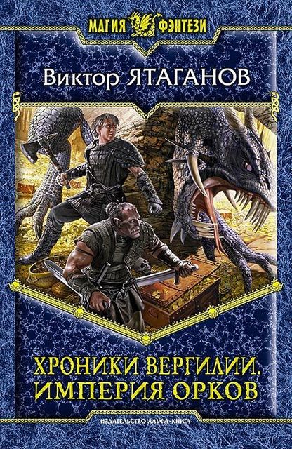 Хроники Вергилии. Империя орков, Виктор Ятаганов