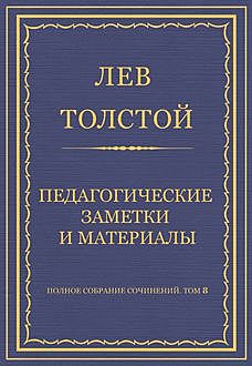 Педагогические заметки и материалы, Лев Толстой