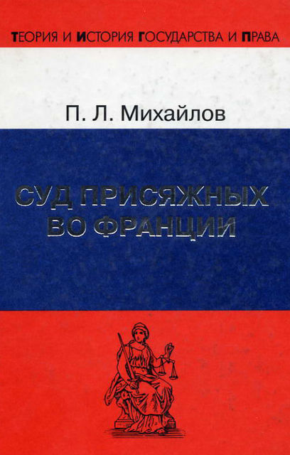 Суд присяжных во Франции, Петр Михайлов