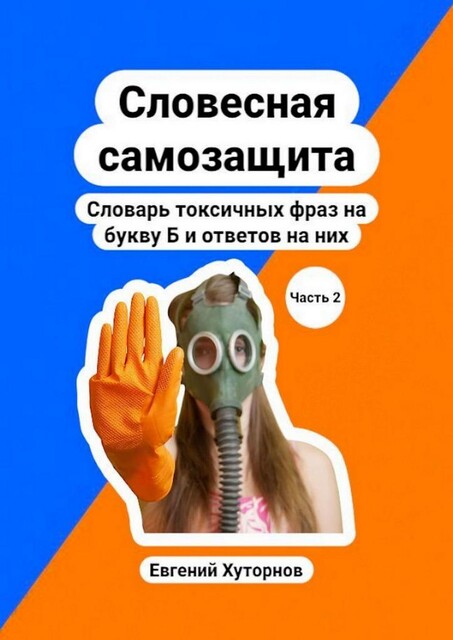 Словесная самозащита. Словарь токсичных фраз на букву Б и ответов на них.. Часть 2, Евгений Хуторнов