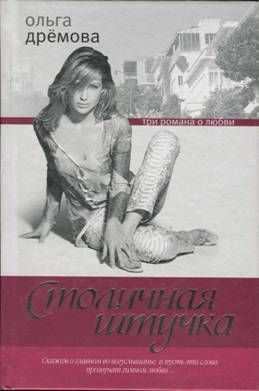 Столичная штучка, Ольга Дрёмова