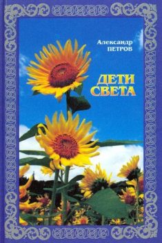 Дети света, Александр Петров