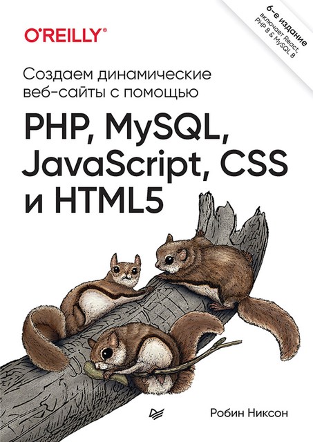 Никсон Р. – Создаем динамические веб-сайты с помощью PHP, MySQL, JavaScript, CSS и HTML5. 6-е, 2023