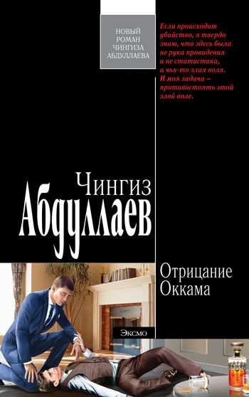 Отрицание Оккама, Чингиз Абдуллаев