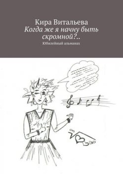 Когда же я начну быть скромной?.. Юбилейный альманах, Кира Витальева