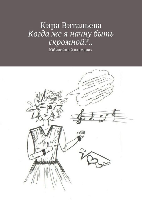 Когда же я начну быть скромной?.. Юбилейный альманах, Кира Витальева