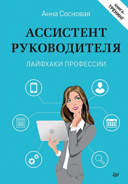 Ассистент руководителя. Лайфхаки профессии. Книга-тренинг @bookinier, Анна Сосновая