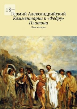 Комментарии к «Федру» Платона. Книга вторая, Гермий АЛЕКСАНДРИЙСКИЙ