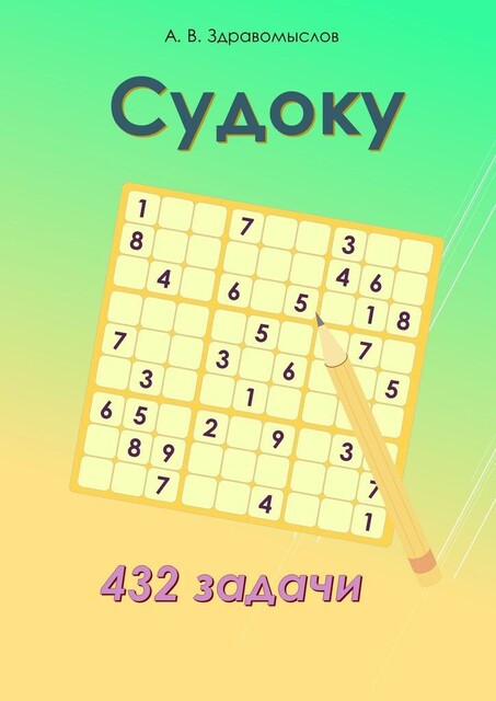 Судоку. 432 задачи, Александр Здравомыслов