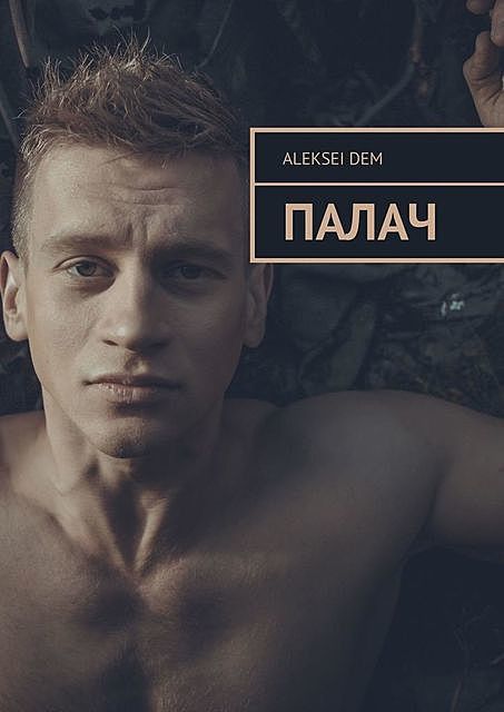 Палач, Aleksei Dem