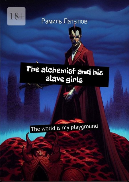 The alchemist and his slave girls. The world is my playground, Рамиль Латыпов