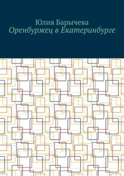 Оренбуржец в Екатеринбурге, Юлия Барычева