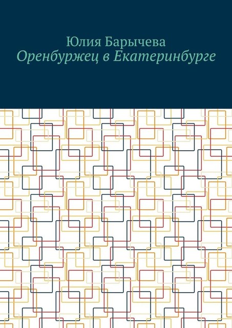 Оренбуржец в Екатеринбурге, Юлия Барычева