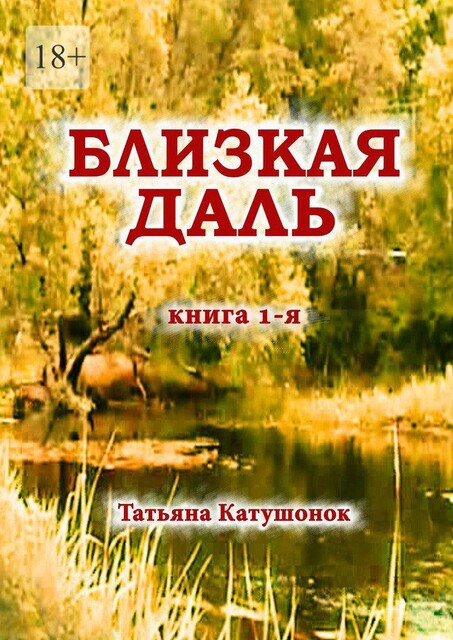 Близкая даль. Книга 1-я, Татьяна Катушонок