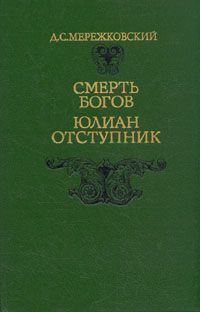 Смерть Богов (Юлиан Отступник), Дмитрий Мережковский