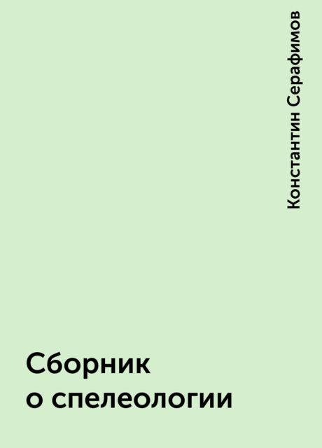 Сборник о спелеологии, Константин Серафимов