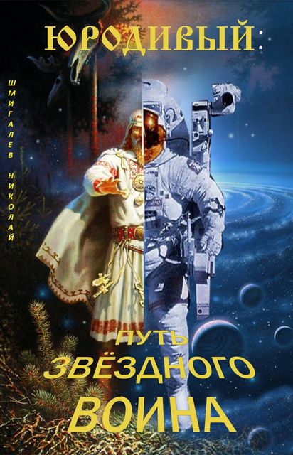 Юродивый: путь звездного воина, Николай Шмигалёв