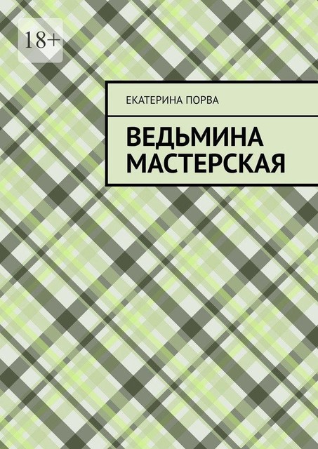 Ведьмина мастерская, Екатерина Порва