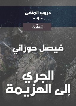 دروب المنفى4، الجري إلى الهزيمة, فيصل حوراني